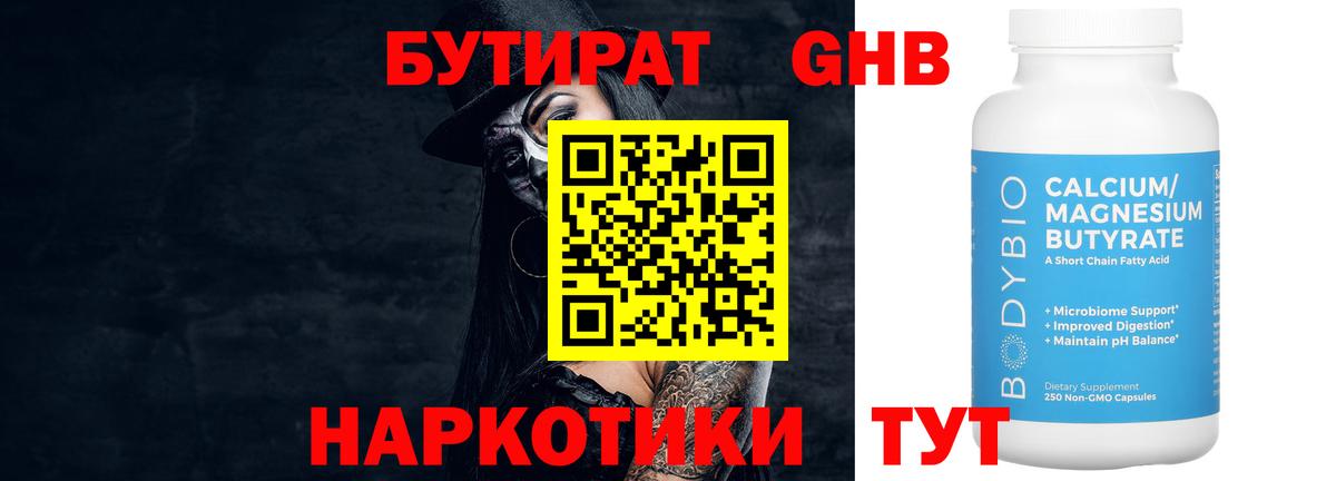 Бутират жидкий экстази Рославль