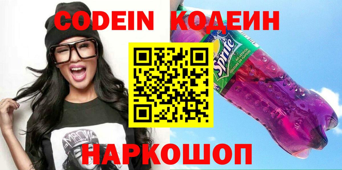 Рославль  Кодеиновый сироп Lean Purple Drank  Codein Purple Drank  Вход с VPN 