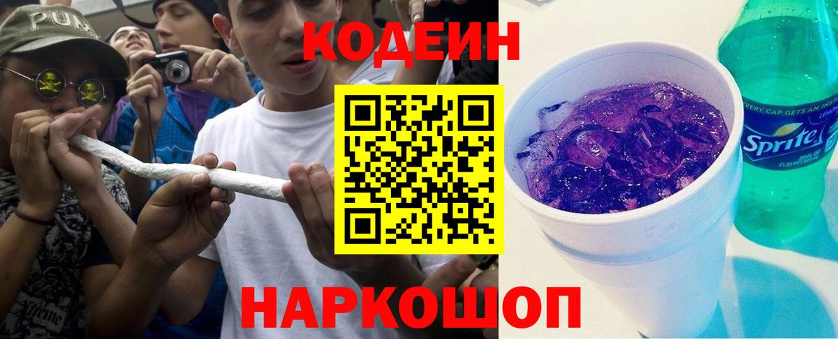 Кодеиновый сироп Lean Purple Drank Рославль